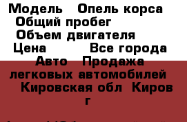  › Модель ­ Опель корса  › Общий пробег ­ 110 000 › Объем двигателя ­ 1 › Цена ­ 245 - Все города Авто » Продажа легковых автомобилей   . Кировская обл.,Киров г.